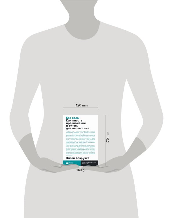 Без воды: Как писать предложения и отчеты для первых лиц