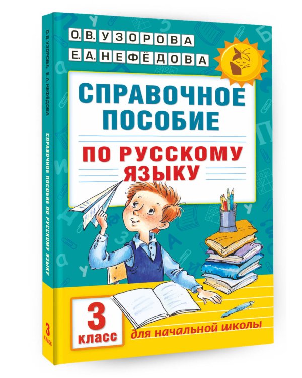 Справочное пособие по русскому языку. 3 класс