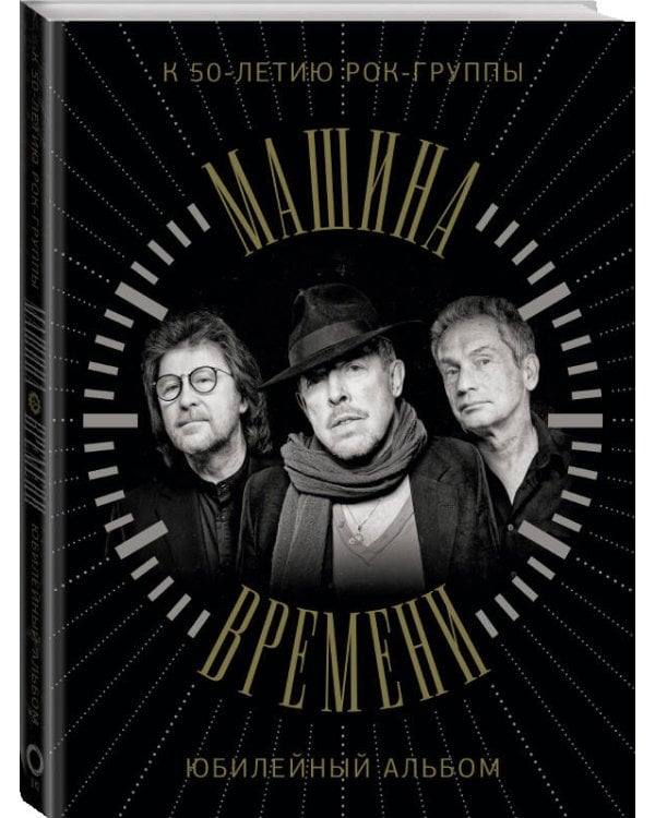 Машина Времени. К 50-летию группы. Юбилейный альбом