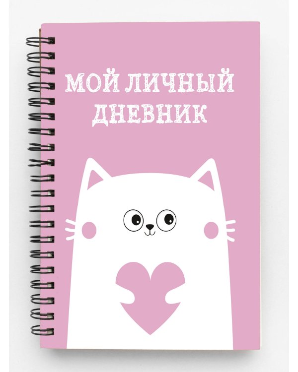 Мой личный дневник. Котик (А5, 48 л.)