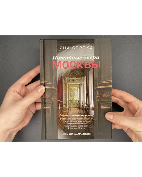 Потайные двери Москвы. Старинные особняки и их истории. Почему князь украл бриллианты жены, для чего крепостным актерам секретная лестница, какой дворец ненавидела Екатерина Вторая