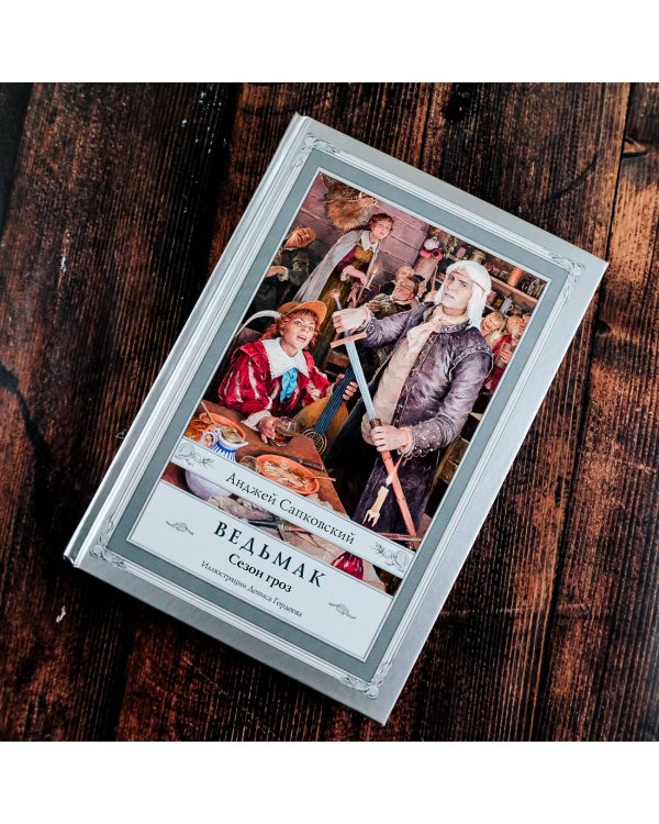 Ведьмак. Сезон гроз