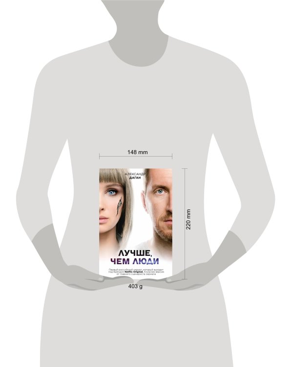 Лучше, чем люди