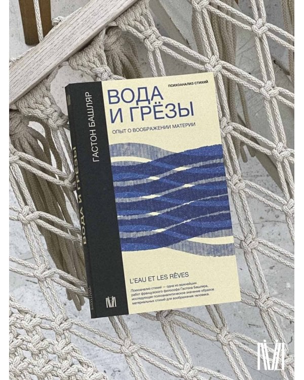 Вода и грёзы. Опыт о воображении материи