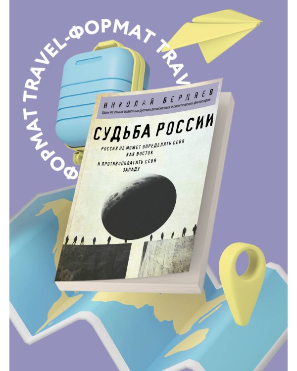 Судьба России