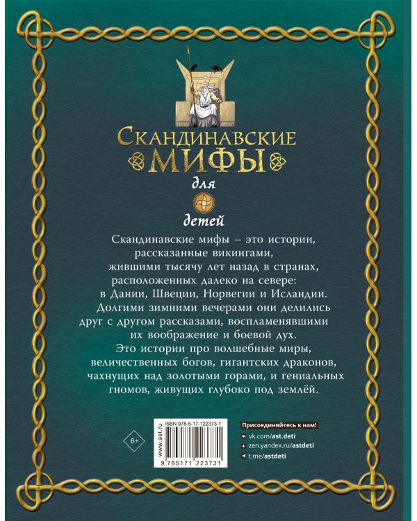 Скандинавские мифы для детей