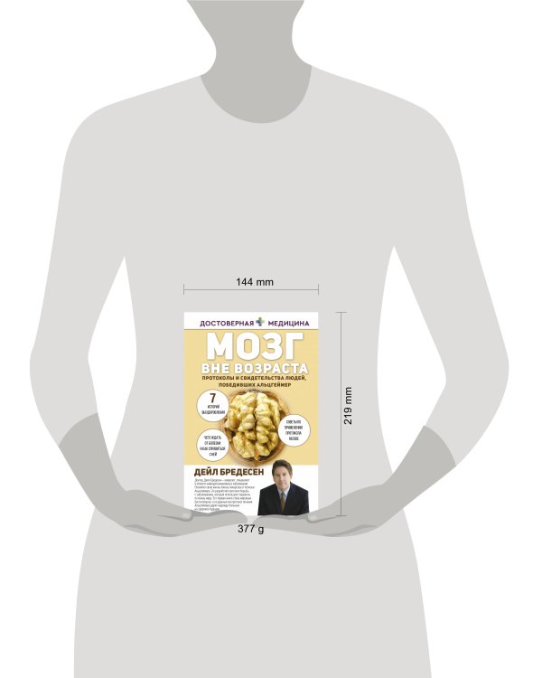 Мозг вне возраста. Протоколы и свидетельства людей, победивших Альцгеймер