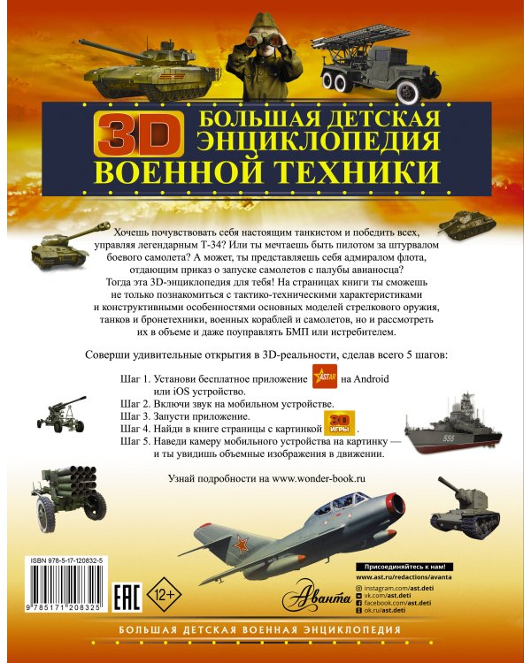 Большая детская 3D-энциклопедия военной техники