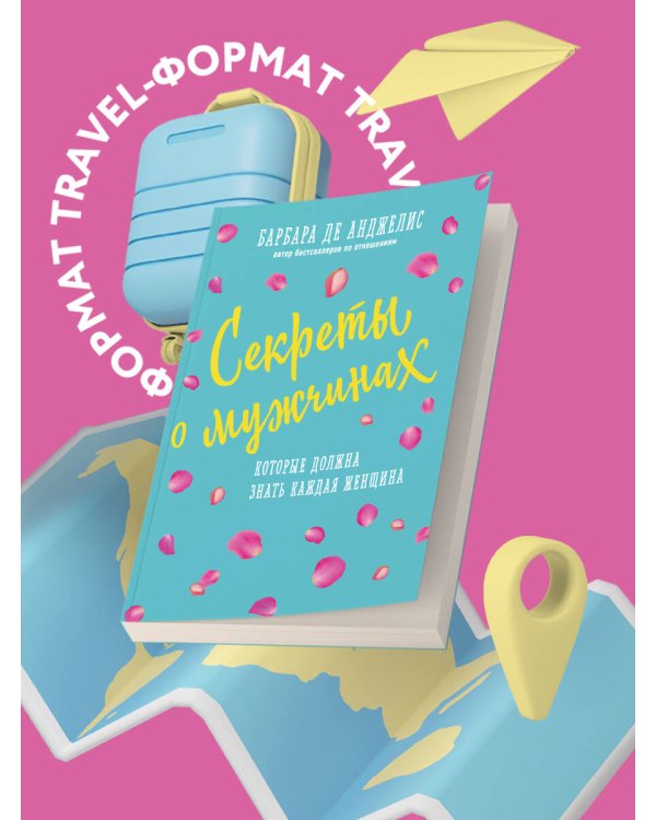 Секреты о мужчинах, которые должна знать каждая женщина (новое оформление)