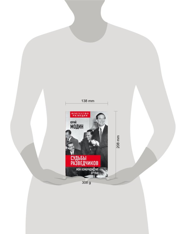 Судьбы разведчиков. Мои кембриджские друзья