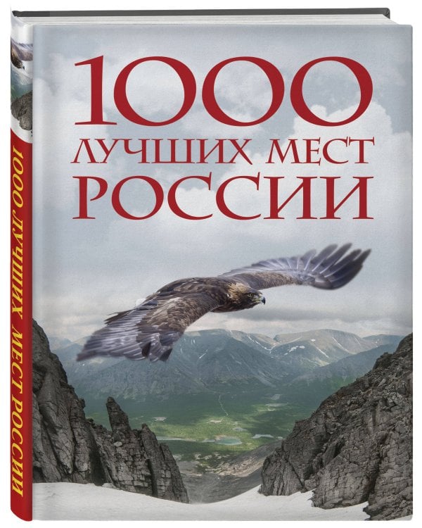1000 лучших мест России, которые нужно увидеть за свою жизнь, 4-е издание (стерео-варио Орел)