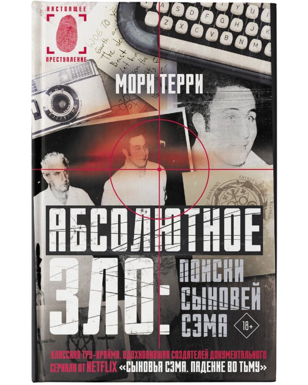 Абсолютное зло: поиски Сыновей Сэма