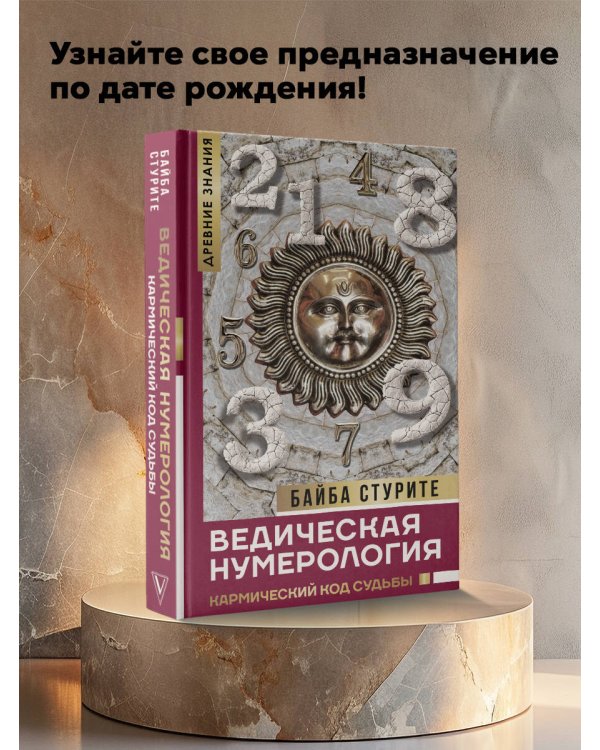 Ведическая нумерология. Кармический код судьбы
