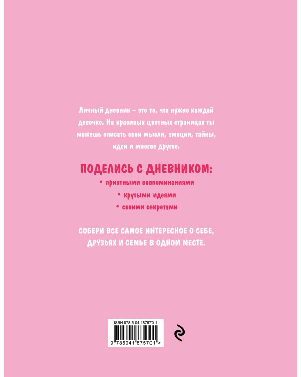 Мой личный дневник. Котик (А5, 48 л.)