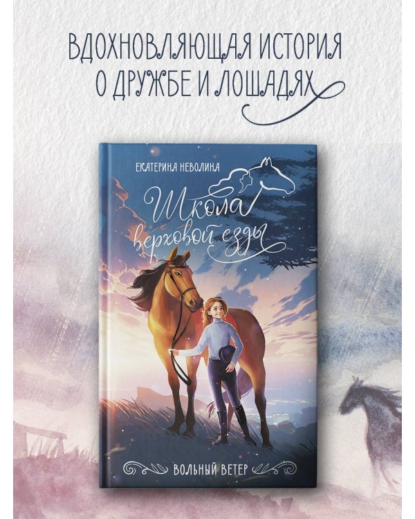 Вольный ветер