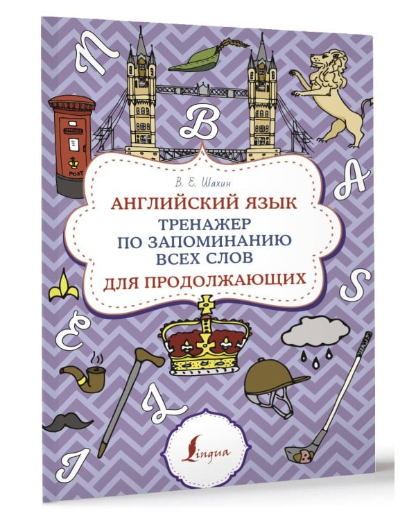 Английский язык. Тренажер по запоминанию всех слов для продолжающих