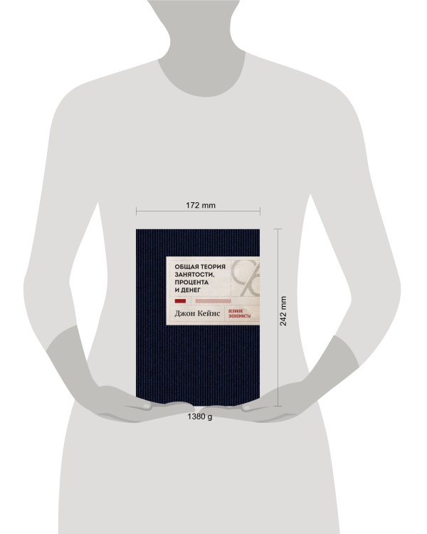Общая теория занятости, процента и денег (темное оформление)