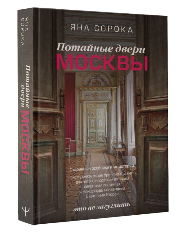 Потайные двери Москвы. Старинные особняки и их истории. Почему князь украл бриллианты жены, для чего крепостным актерам секретная лестница, какой дворец ненавидела Екатерина Вторая