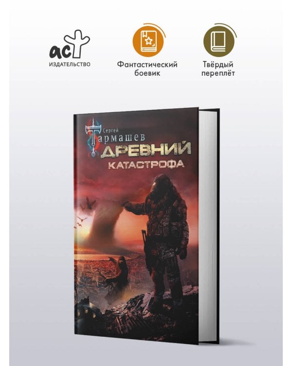 Древний. Катастрофа