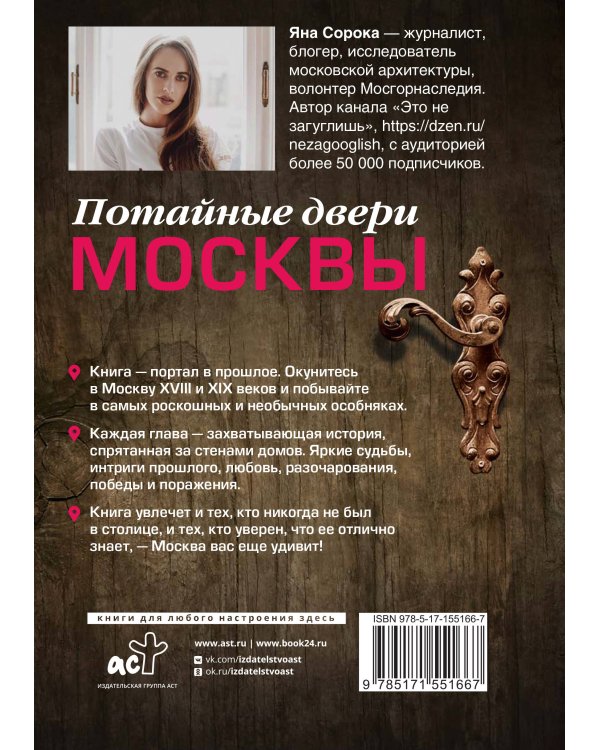 Потайные двери Москвы. Старинные особняки и их истории. Почему князь украл бриллианты жены, для чего крепостным актерам секретная лестница, какой дворец ненавидела Екатерина Вторая