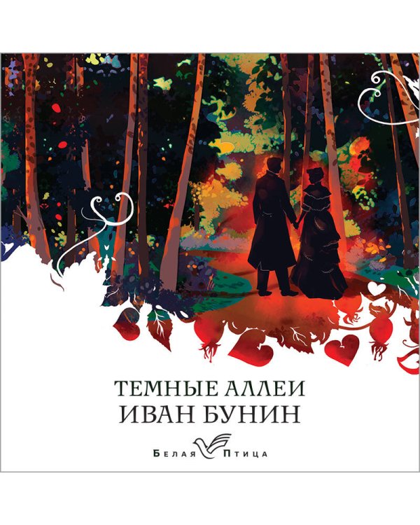 Темные аллеи