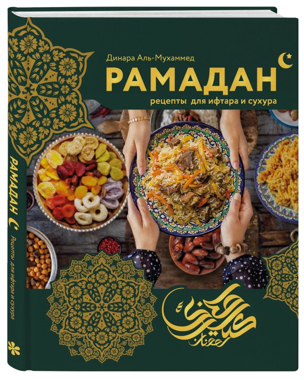 Рамадан. Рецепты  для ифтара и сухура