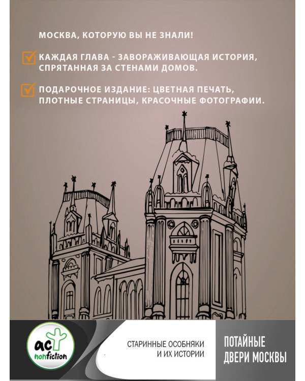 Потайные двери Москвы. Старинные особняки и их истории. Почему князь украл бриллианты жены, для чего крепостным актерам секретная лестница, какой дворец ненавидела Екатерина Вторая