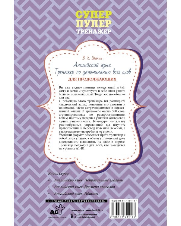 Английский язык. Тренажер по запоминанию всех слов для продолжающих