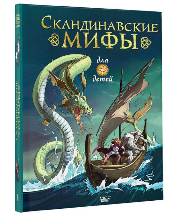 Скандинавские мифы для детей