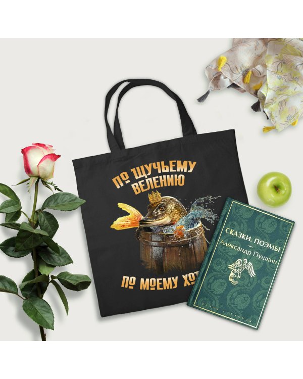 Русские сказки (набор из книги "Сказки. Поэмы" Пушкина и шоппера "По щучьему велению")