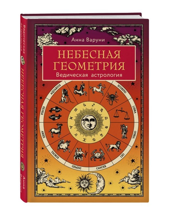 Небесная геометрия. Ведическая астрология