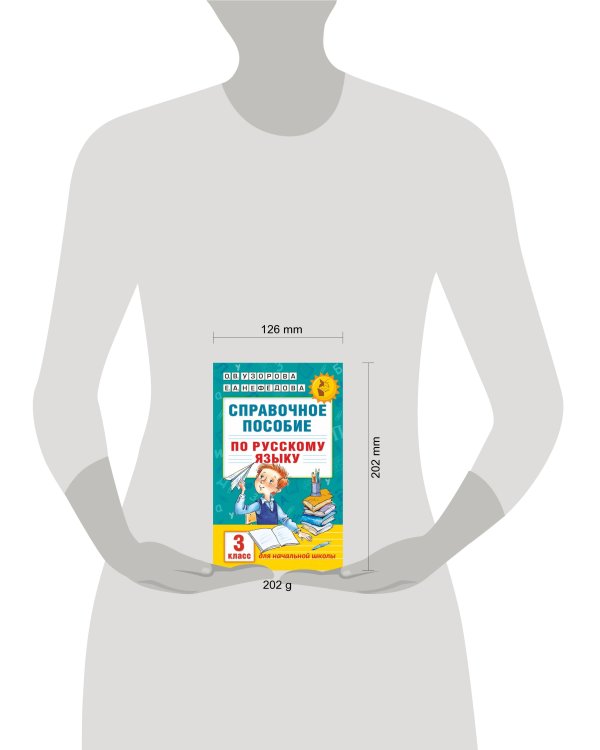 Справочное пособие по русскому языку. 3 класс