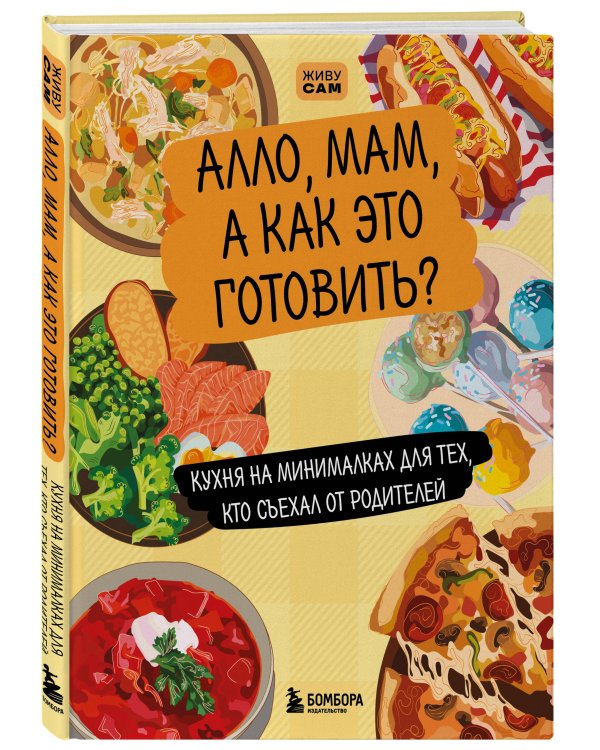 Алло, мам, а как это готовить? Кухня на минималках для тех, кто съехал от родителей
