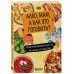 Алло, мам, а как это готовить? Кухня на минималках для тех, кто съехал от родителей