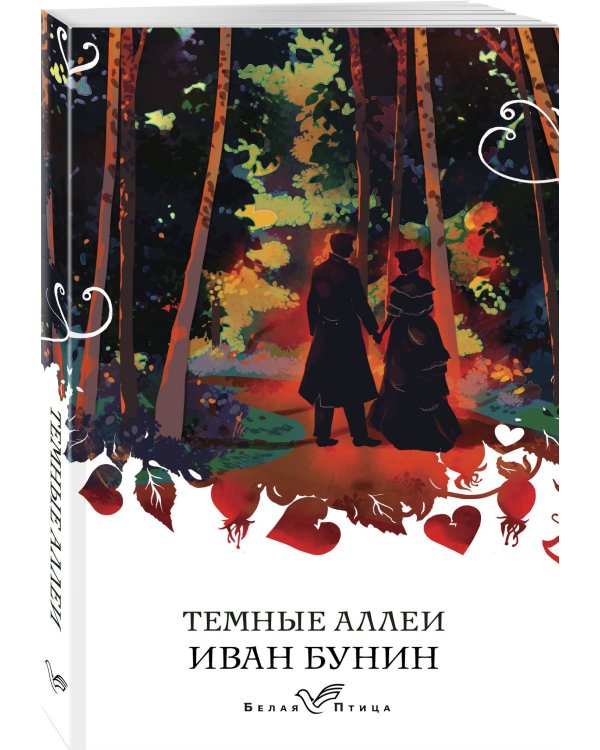 Темные аллеи