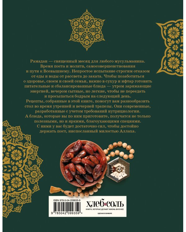 Рамадан. Рецепты  для ифтара и сухура