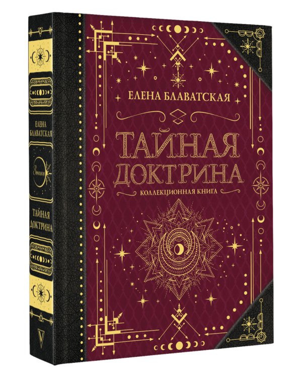 Тайная доктрина. Коллекционная книга