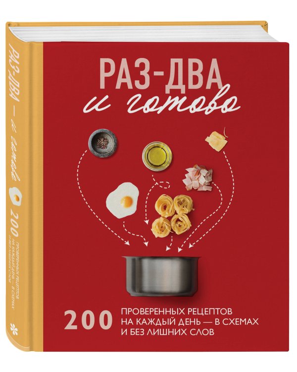 Раз-два - и готово. 200 проверенных рецептов на каждый день - в схемах и без лишних слов