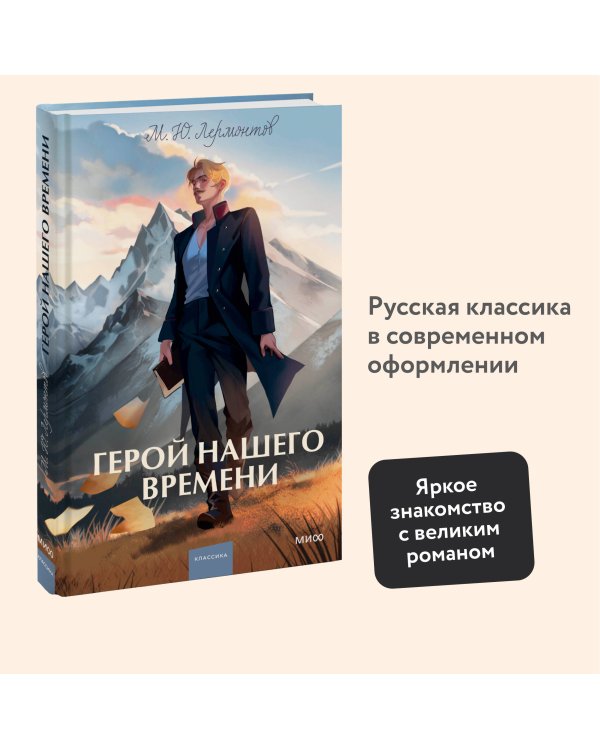 Герой нашего времени. Вечные истории. Young Adult