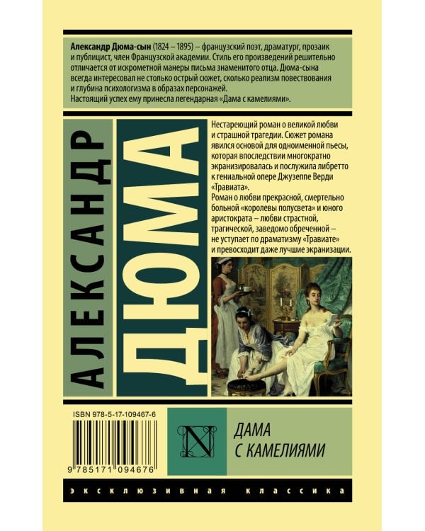 Дама с камелиями