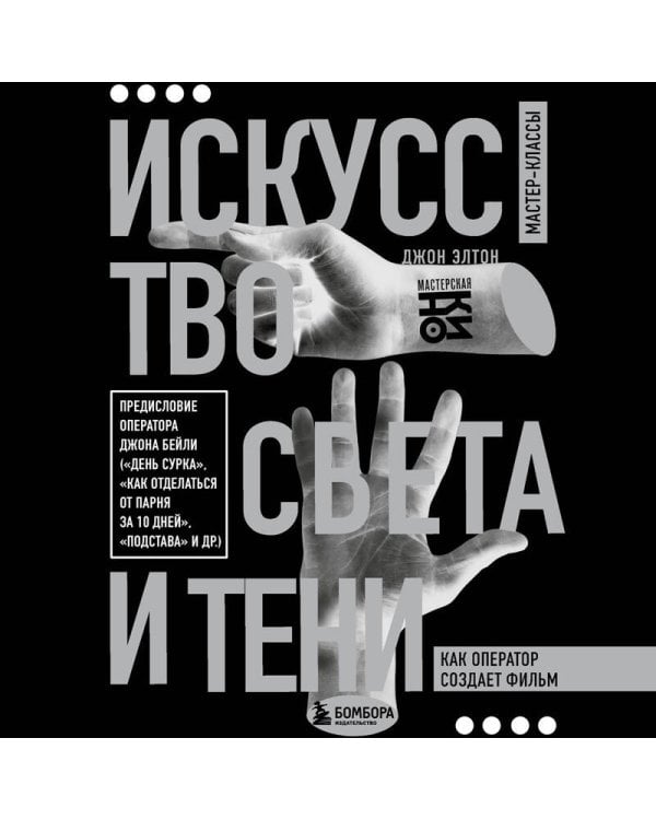 Искусство света и тени. Как оператор создает фильм