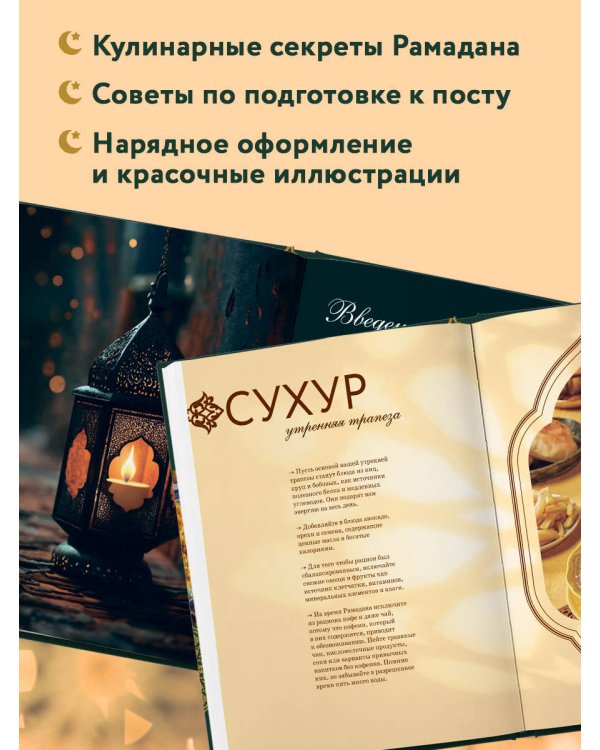 Рамадан. Рецепты  для ифтара и сухура