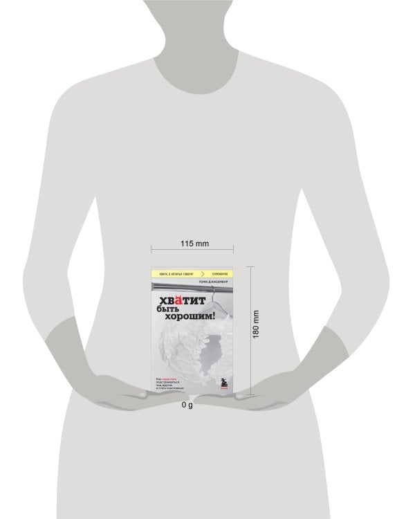 Хватит быть хорошим! Как перестать подстраиваться под других и стать счастливым