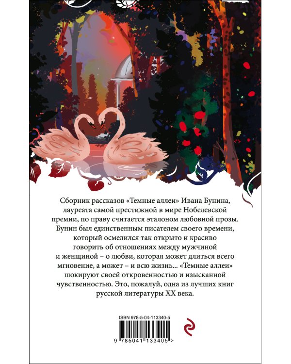 Темные аллеи