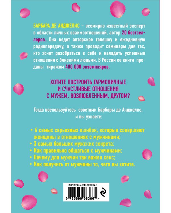 Секреты о мужчинах, которые должна знать каждая женщина (новое оформление)