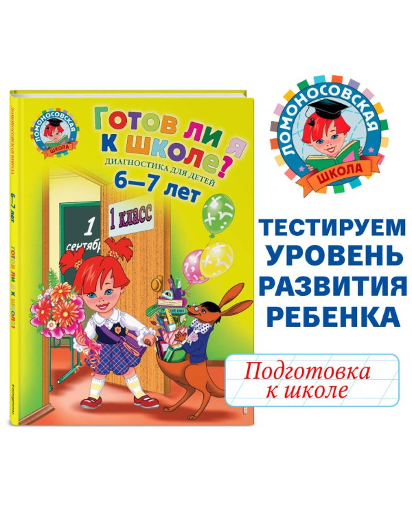 Готов ли я к школе?: Диагностика для детей 6-7 лет