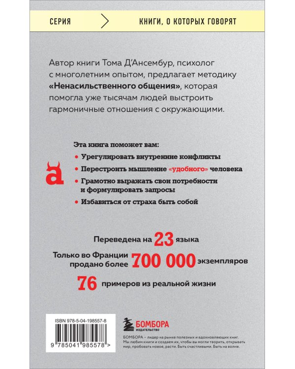 Хватит быть хорошим! Как перестать подстраиваться под других и стать счастливым