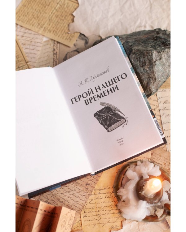 Герой нашего времени. Вечные истории. Young Adult
