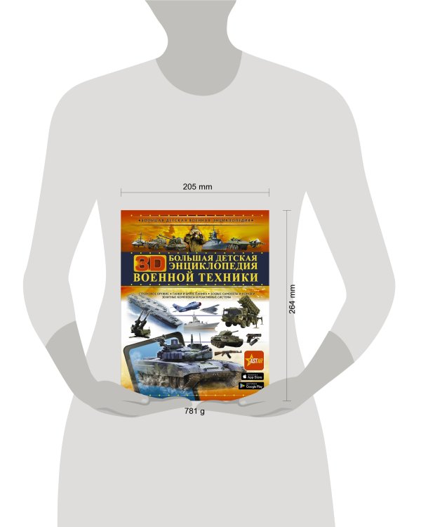 Большая детская 3D-энциклопедия военной техники