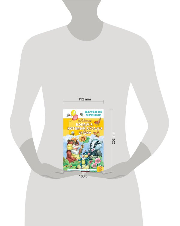 Попался, который кусался. Сказки